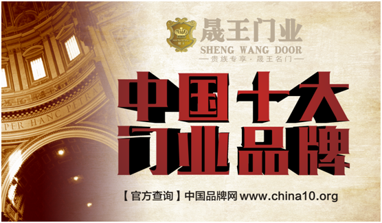 十大PG东升国际：晟王门业始于颜值 终于内涵