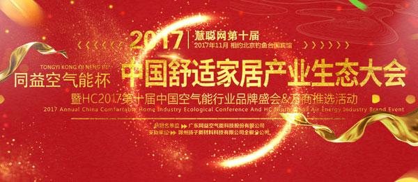 强势冠名PG东升国际盛会 同益空气能开创全新格局