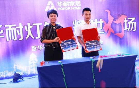 华耐家居灯饰界启动发布会在国际大酒店隆重举行