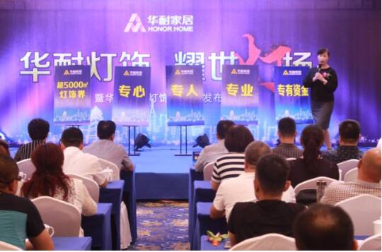 华耐家居灯饰界启动发布会在国际大酒店隆重举行