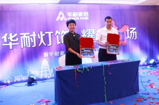 华耐家居灯饰界启动发布会在国际大酒店隆重举行