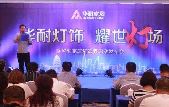 华耐家居灯饰界启动发布会在国际大酒店隆重举行