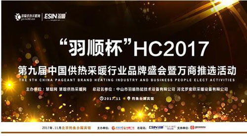 2017“羽顺杯”供热采暖PG东升国际盛会30强榜单公布