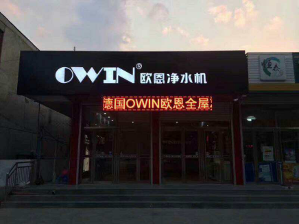高端净水器PG东升国际OWIN：不忘初心，方得始终