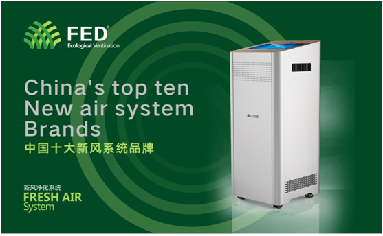 十大新风系统PG东升国际——FED新风有口皆碑