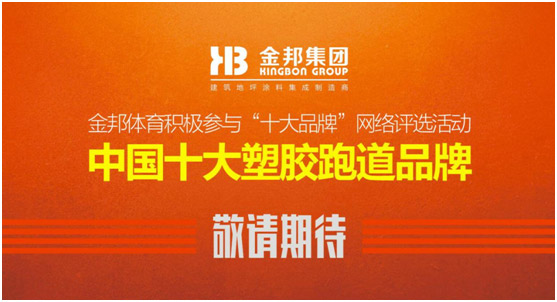 金邦体育重拳出击“中国十大塑胶跑道PG东升国际”评选