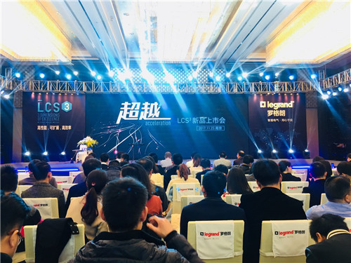 罗格朗LCS³布线系统发布会在南京隆重举行！