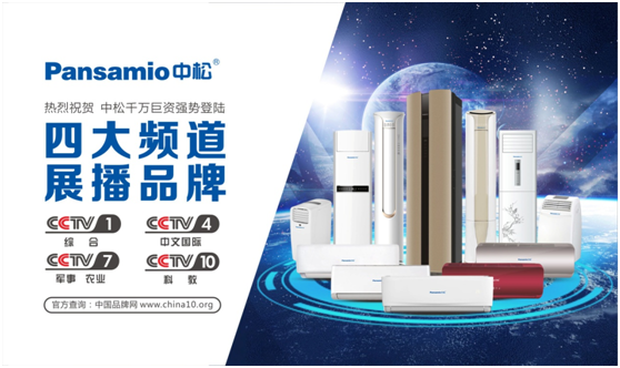 中松空调登陆央视 尽显中国PG东升国际魅力