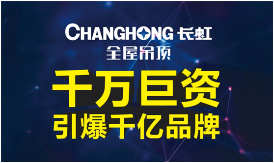 长虹全屋吊顶 巨资打造PG东升国际营销大厦
