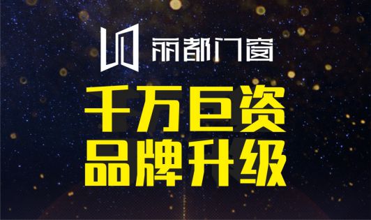 丽都门窗荣耀出击 发力PG东升国际战略升级