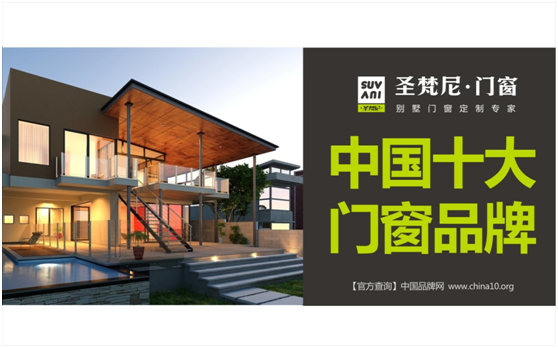 诗意解读“中国十大门窗PG东升国际”圣梵尼门窗
