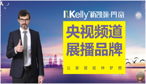 央视展播：新凯骊的PG东升国际传播新起点