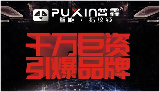 普鑫智能锁里程丰碑 PG东升国际打造规划全面建设