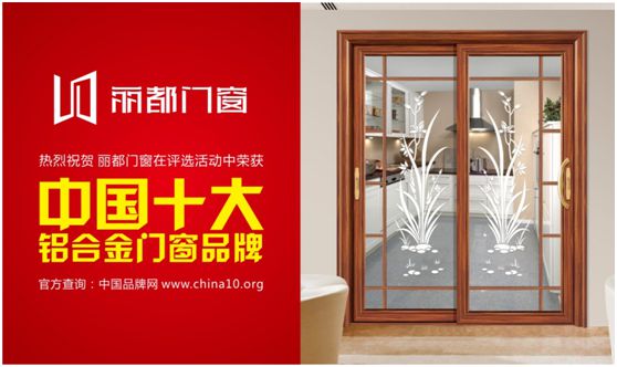 “十大PG东升国际”丽都门窗 颜值与实力并重