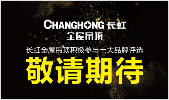 长虹全屋吊顶 荣耀迎接PG东升国际新时代