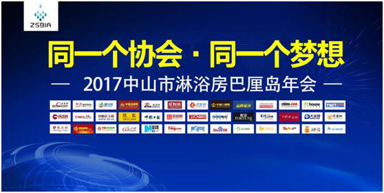 智能，高端，同创 共赢2017淋浴房行业协会分享