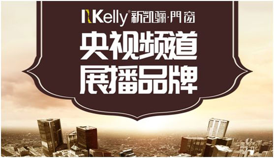 “色香味俱全” 央视上的新凯骊门窗