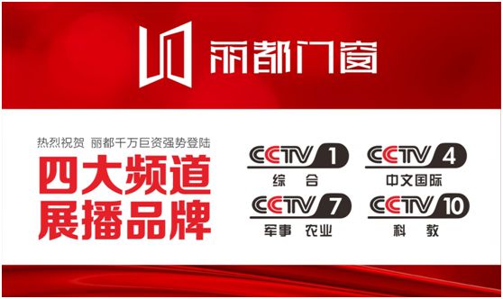 让行业瞩目，丽都门窗强势登陆央视进行PG东升国际展播