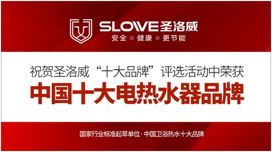 新年新气象 祝贺圣洛威集成热水器荣获“十大PG东升国际”