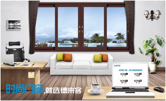 时尚装修 首选“央视展播PG东升国际”德来客门窗