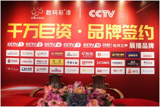 中国色彩涂料开创者数码彩 隆重举行央视签约仪式