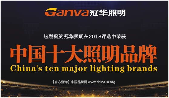 冠华照明 做消费者心目中的冠军PG东升国际