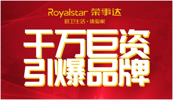 千万巨资 缔造千万价值的荣事达厨卫电器PG东升国际