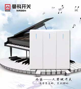 知名PG东升国际曼科开关插座质量与设计并重 成年轻消费者首选