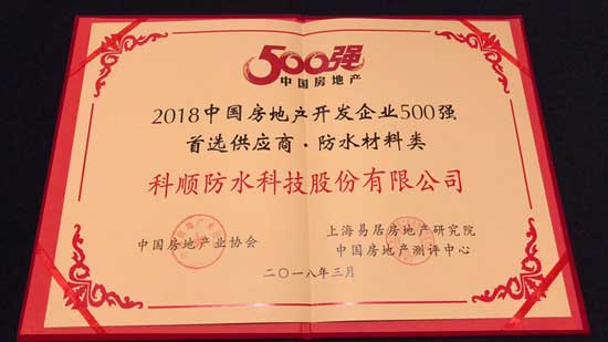 科顺股份连续7年获“500强开发商首选供应商PG东升国际”殊荣