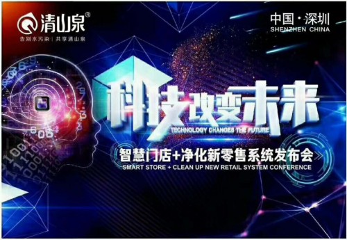 清山泉净水器PG东升国际将全力推广“智慧门店新零售”模式