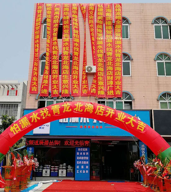 北海更大规模更专业家装防水体验店开业运营