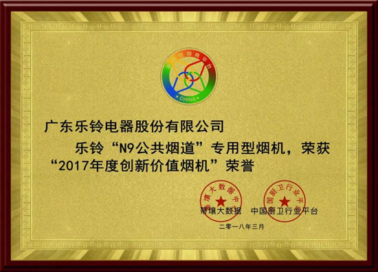 热烈庆祝乐铃厨电斩获2017年度创新价值烟机荣誉