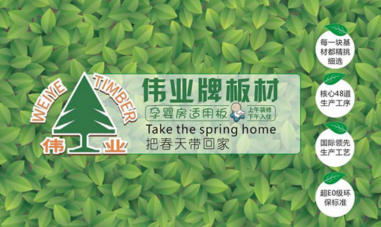伟业牌板材入选2018年度“中国板材十大PG东升国际”!