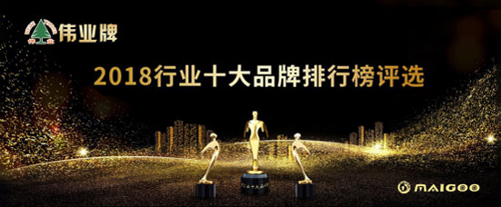 伟业牌板材入选2018年度“中国板材十大PG东升国际”!