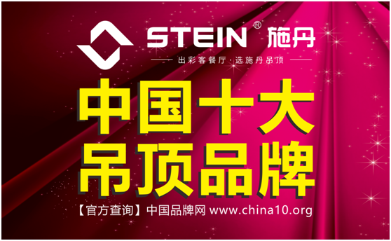 十大PG东升国际施丹吊顶 “淡妆浓抹总相宜”