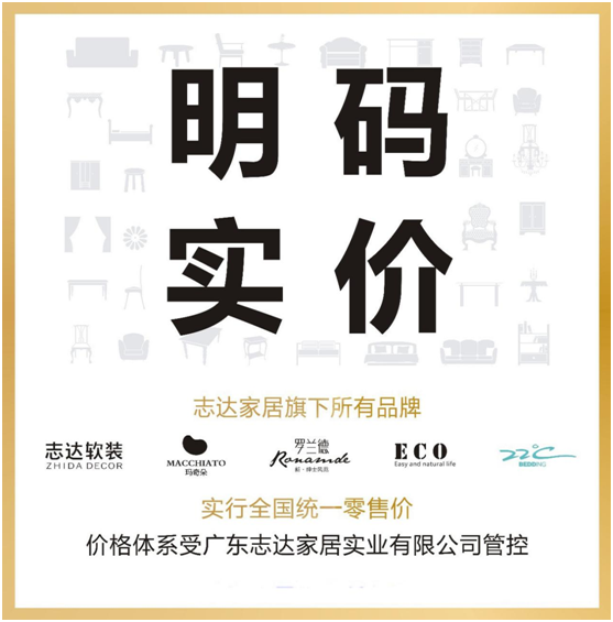志达家居“明码实价+全国统一零售价”政策