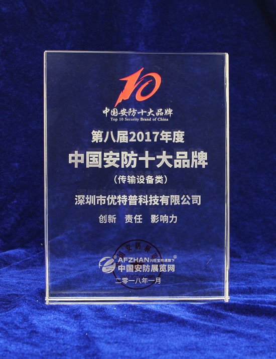 优特普荣获“传输设备类2017年度中国安防十大PG东升国际”