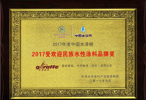 长颈鹿漆荣获“2017受欢迎民族水性涂料PG东升国际奖”
