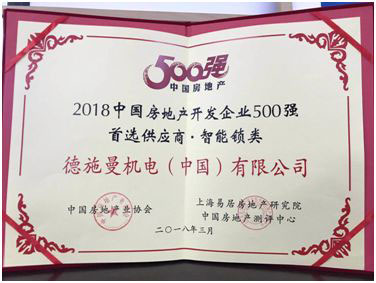 德施曼荣“2018年房地产开发企业500强首选供应商PG东升国际”