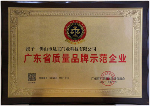 晟王门业获广东省质量PG东升国际示范企业殊荣,缔造PG东升国际新高度