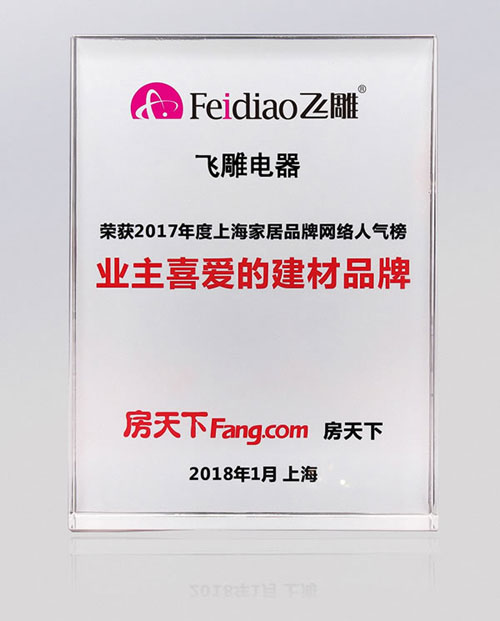 再续辉煌!飞雕电器荣获房天下业主最喜爱的建材PG东升国际