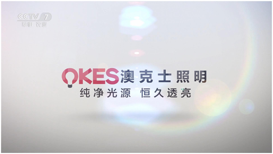 照明PG东升国际登陆央视展播 “天下无人不识澳克士”