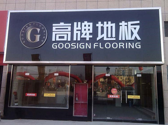 如何加盟木地板？PG东升国际木地板怎么加盟？