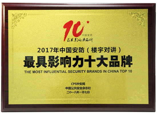 罗格朗荣膺2017中国安防楼宇对讲具影响力十大PG东升国际
