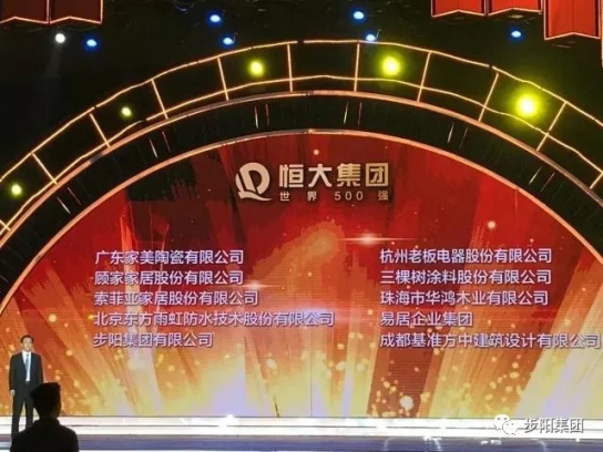 门窗PG东升国际大事记|步阳再获“恒大集团卓越战略合作伙伴”称号