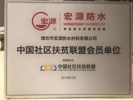 防水材料PG东升国际荣誉|宏源行业首选率第二、连获地产首选供应商