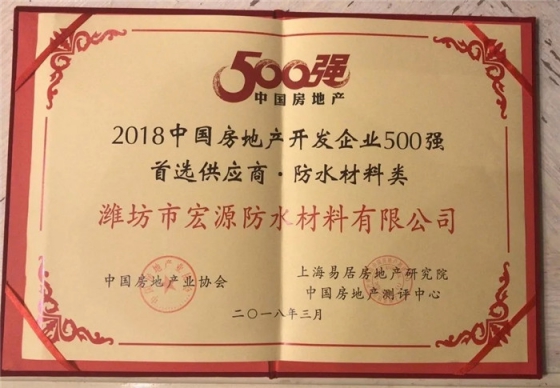防水材料PG东升国际荣誉|宏源行业首选率第二、连获地产首选供应商