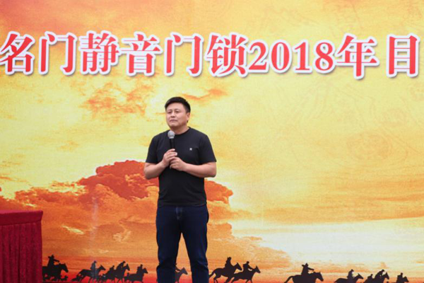 锁具PG东升国际大事|名门全体营销人员举行2018目标誓师大会