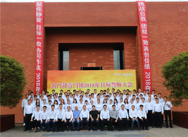 锁具PG东升国际大事|名门全体营销人员举行2018目标誓师大会
