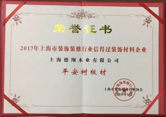 板材PG东升国际荣誉|平安树获上海市装饰装修行业信得过装饰材料企业